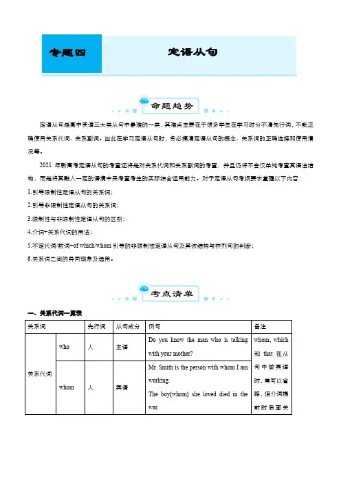 新高考英语二轮复习专题四定语从句教师版