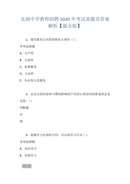 北湖中学教师招聘2020年考试真题及答案解析【最全版】