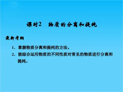 高考化学(苏教版)一轮总复习配套课件专题一 第一单元 课时2 物质的分离和提纯(共46张PPT
