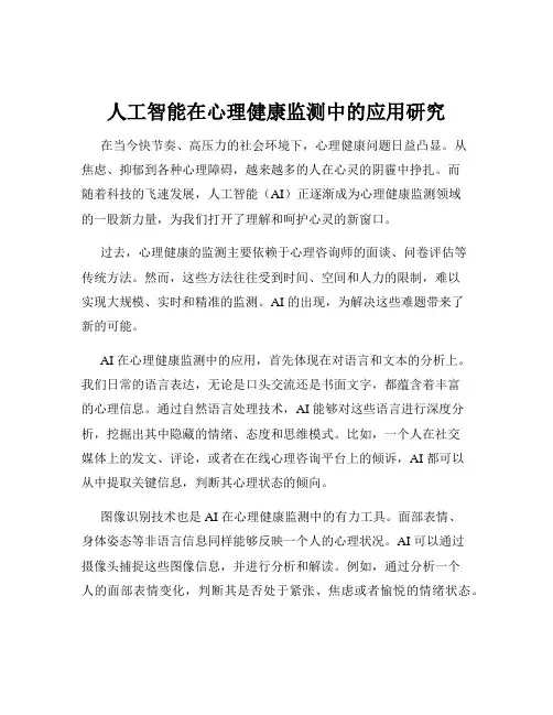 人工智能在心理健康监测中的应用研究