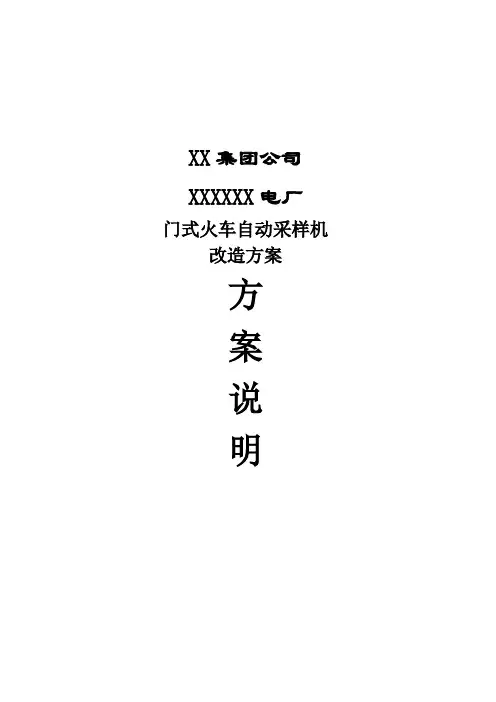 XXXX电厂门式火车自动采样机改造方案说明