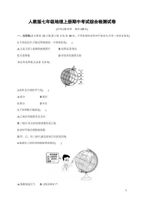 人教版七年级地理上册《期中考试综合检测试卷》测试题及参考答案