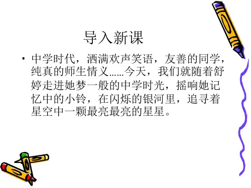 2015—2016上海教育出版社(五四制)语文六年级下册第二单元课件：第6课《在那颗星子下》 (共34张PPT)