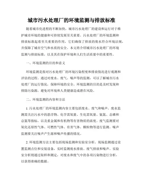 城市污水处理厂的环境监测与排放标准