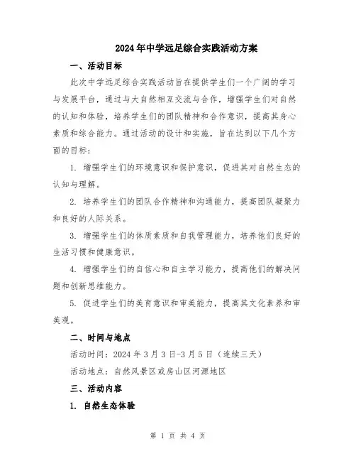 2024年中学远足综合实践活动方案