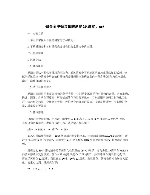 铝合金中铝含量的测定(返滴定、xo)