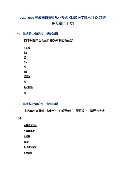 2019-2020年云南省资格从业考试《口腔医学技术(士)》精选练习题[二十七]