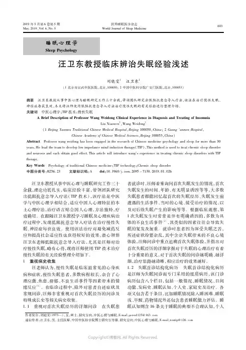 19062030_汪卫东教授临床辨治失眠经验浅述
