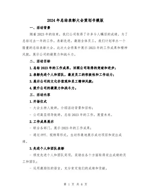 2024年总结表彰大会策划书模版(2篇)