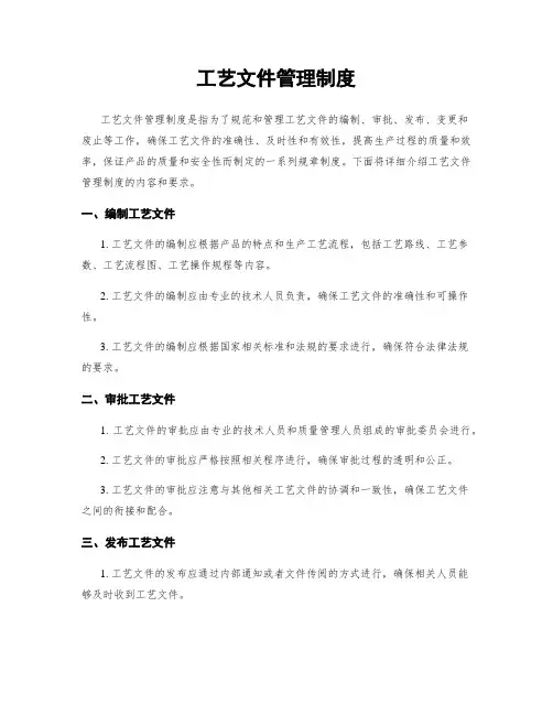 工艺文件管理制度