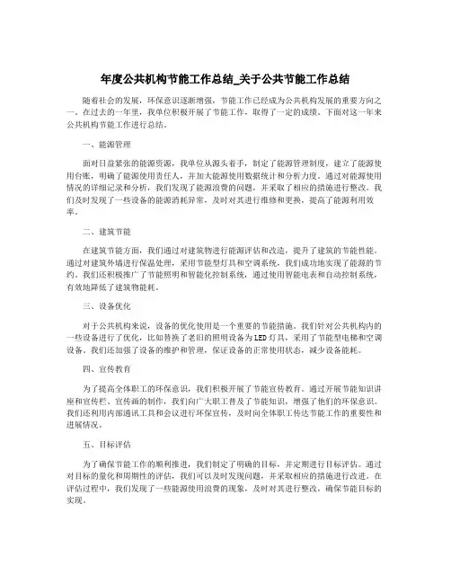 年度公共机构节能工作总结_关于公共节能工作总结