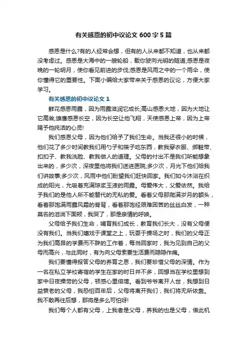 有关感恩的初中议论文600字5篇