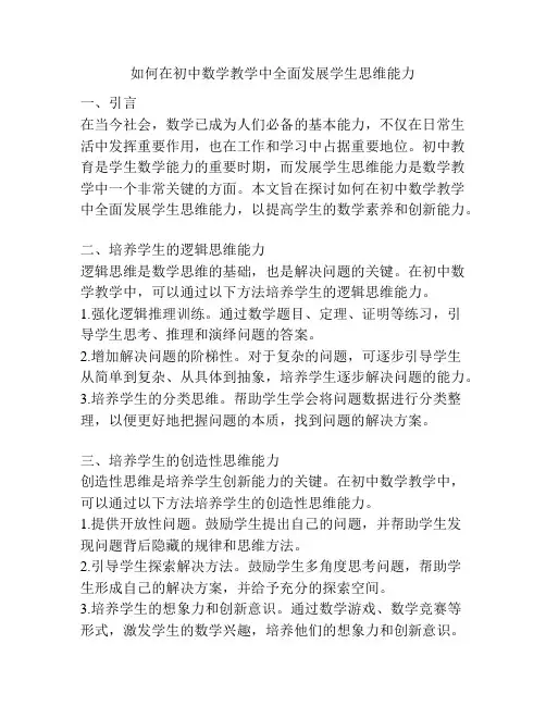如何在初中数学教学中全面发展学生思维能力