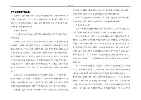 听课心得体会小结五篇