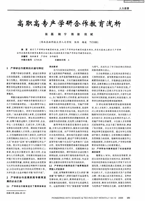 高职高专产学研合作教育浅析