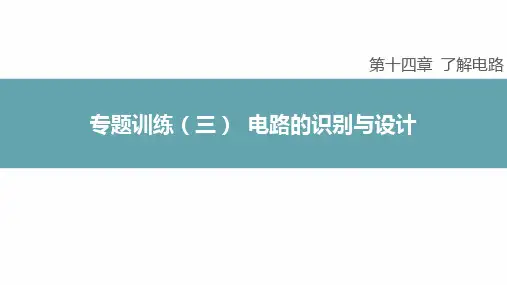 第十四章+了解电路专题训练(三)+电路的识别与设计课件-2023-2024学年沪科版物理九年级上册+