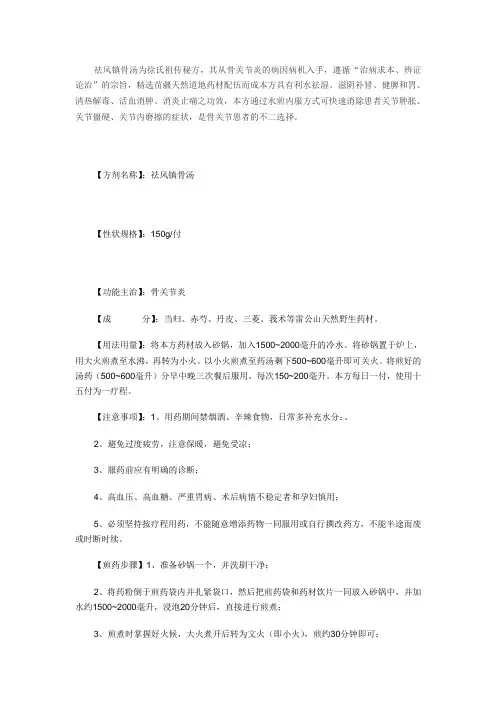 骨关节炎-祛风镇骨汤