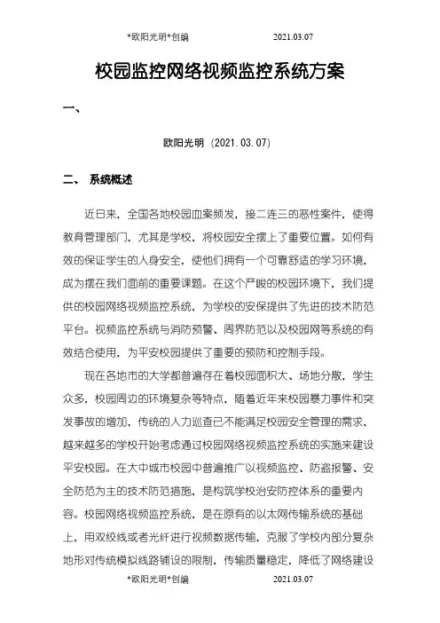 2021年校园网络视频监控系统