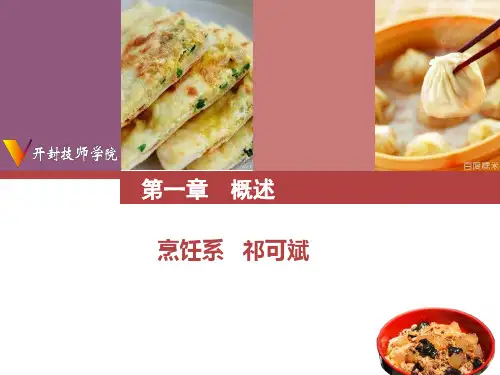 面点技术 第一章概述