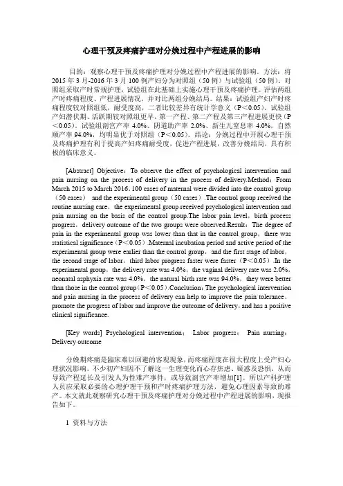 心理干预及疼痛护理对分娩过程中产程进展的影响