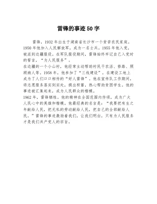雷锋的事迹50字