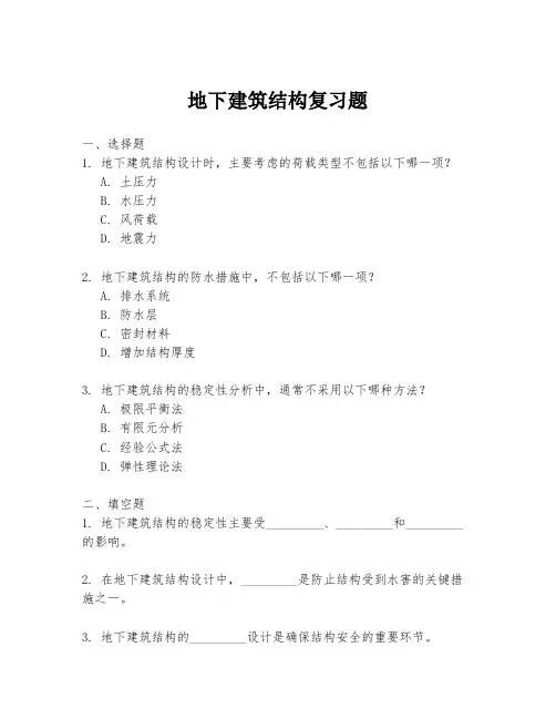 地下建筑结构复习题