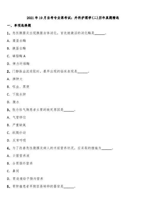 2021年10月自考专业课考试：外科护理学(二)历年真题精选含解析