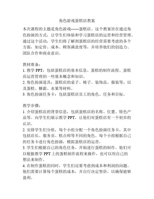角色游戏蛋糕店教案