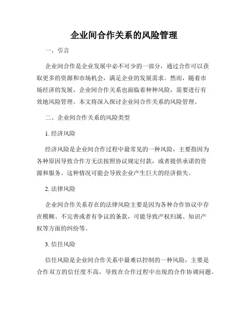 企业间合作关系的风险管理