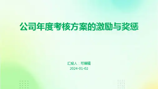 公司年度考核方案的激励与奖惩