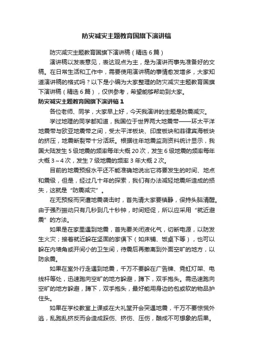 防灾减灾主题教育国旗下演讲稿（精选6篇）