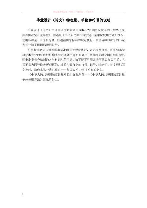 毕业设计(论文)物理量、单位和符号的说明 (1)