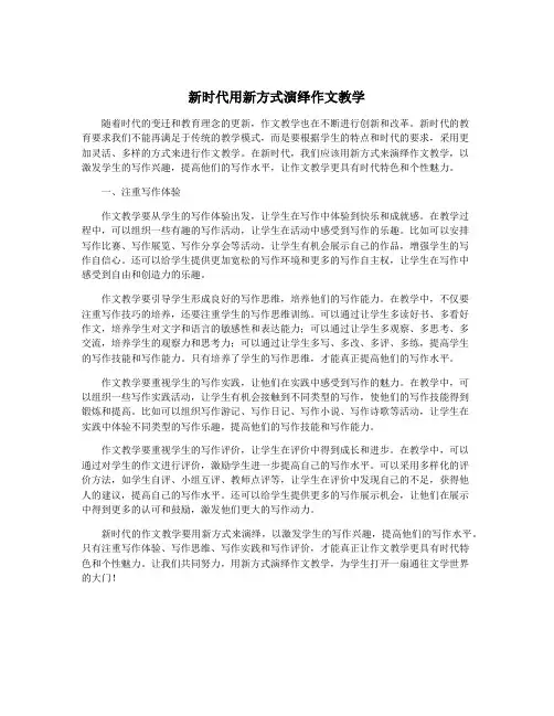 新时代用新方式演绎作文教学