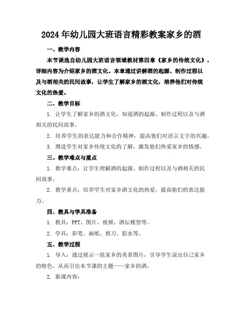 2024年幼儿园大班语言精彩教案家乡的酒