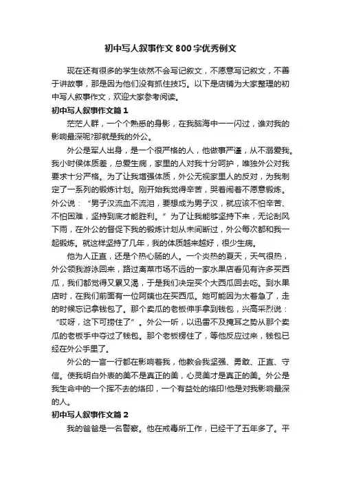 初中写人叙事作文800字优秀例文