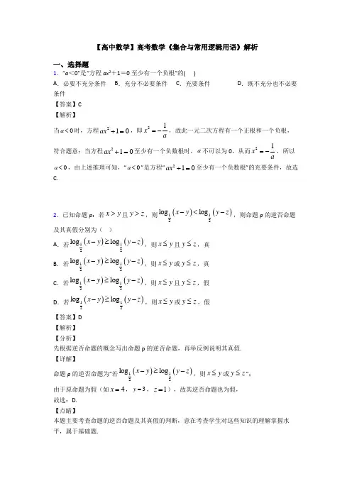 高考数学压轴专题(易错题)备战高考《集合与常用逻辑用语》专项训练解析附答案