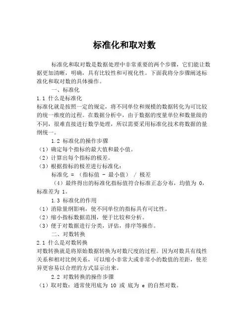 标准化和取对数