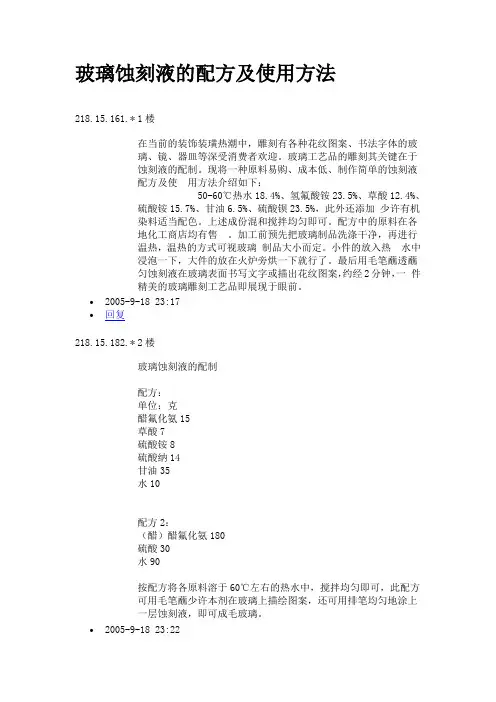 玻璃蚀刻液的配方及使用方法