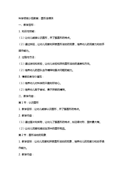 科学领域小班教案：圆形滚得快