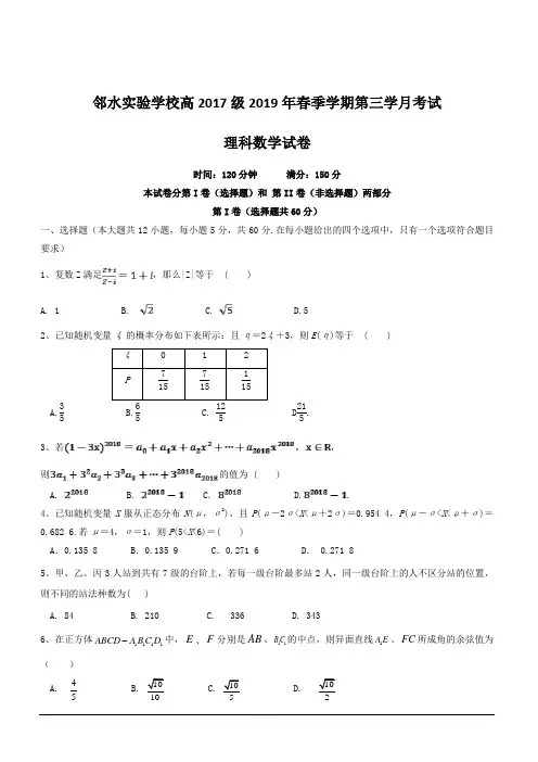 四川省邻水实验学校2018-2019学年高二下学期第三次月考数学(理)试卷附答案