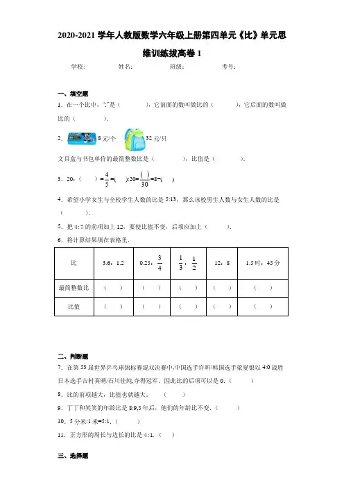 2020-2021学年人教版数学六年级上册第四单元《比》单元思维训练拔高卷1