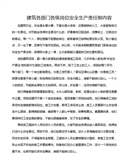 建筑各部门各级岗位安全生产责任制内容
