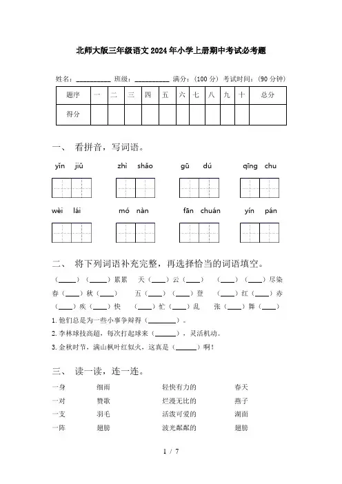北师大版三年级语文2024年小学上册期中考试必考题