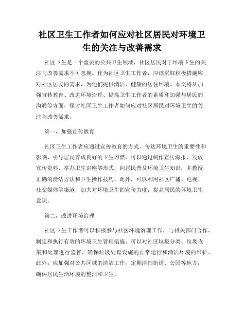 社区卫生工作者如何应对社区居民对环境卫生的关注与改善需求
