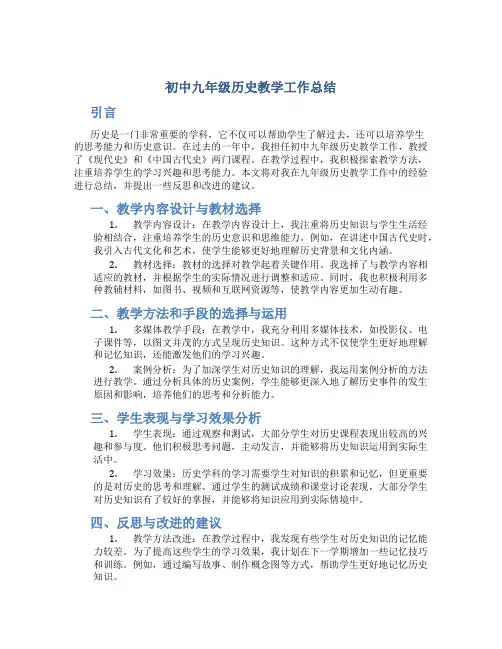 初中九年级历史教学工作总结 九年级历史教学工作总结和反思