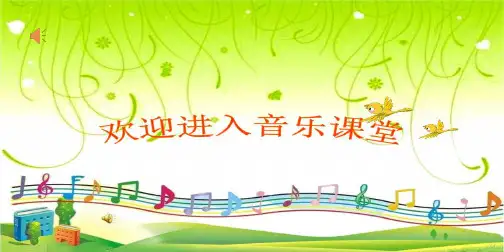 音乐湘文艺版四年级上册《(演唱)西风的话》课件公开课 (2)