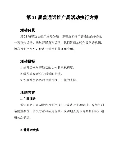 第21届普通话推广周活动执行方案