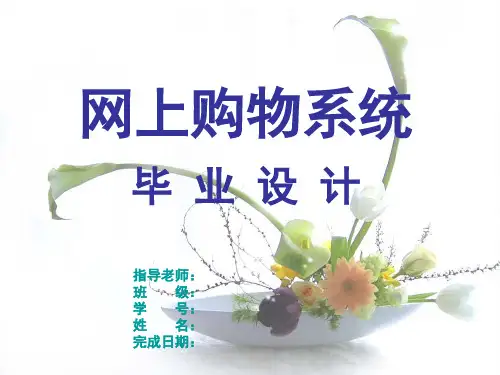 毕业生论文答辩稿(网上购物系统)PPT优秀课件