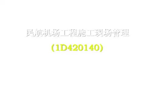 一建【民航】214 民航机场工程施工现场管理