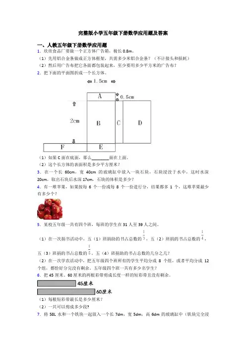 完整版小学五年级下册数学应用题及答案